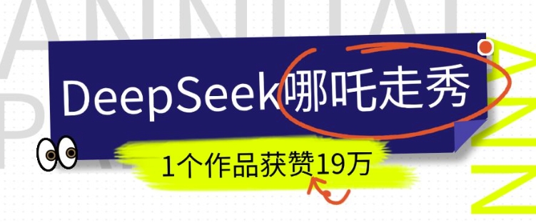 DeepSeek做抖音爆火的AI哪吒走秀视频，1个作品获赞19万+，我教你怎么做-高清美女套图，你想要的都有。