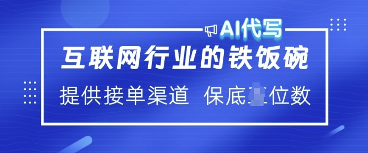 互联网行业的铁饭碗  AI代写 提供接单渠道 月入过W【揭秘】-高清美女套图，你想要的都有。