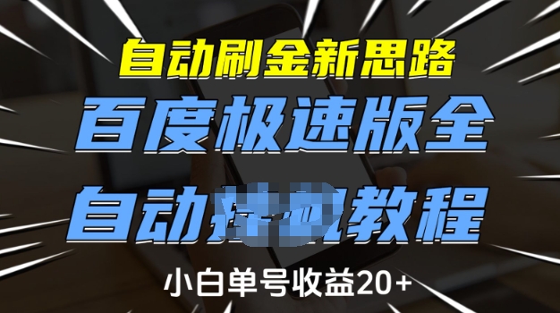 自动刷金新思路，百度极速版全自动教程，小白单号收益20+【揭秘】-高清美女套图，你想要的都有。
