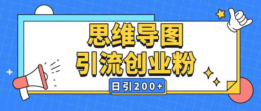 暴力引流全平台通用思维导图引流玩法ai一键生成日引200+-高清美女套图，你想要的都有。