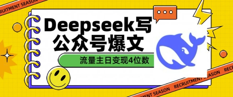 用DeepSeek写公众号爆文，流量主收益一篇文章变现4位数-高清美女套图，你想要的都有。
