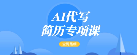 AI代写简历专项课，全网最全面的最简单的简历修改教程，一单15-50元，首月盈利5000+-高清美女套图，你想要的都有。