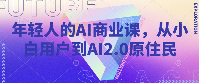 年轻人的AI商业课，从小白用户到AI2.0原住民-高清美女套图，你想要的都有。