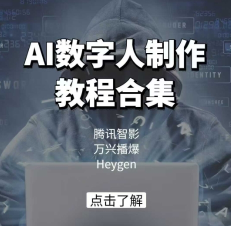 AI数字人制作教程合集，腾讯智影 万兴播爆 Heygen三大平台教学-高清美女套图，你想要的都有。