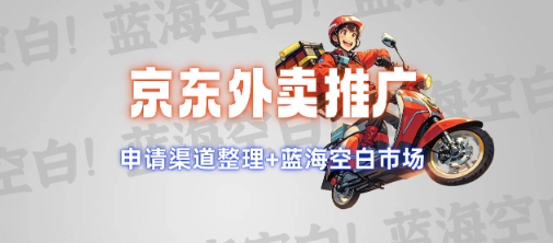 京东外卖推广项目_蓝海市场+推广思路+申请渠道【揭秘】-高清美女套图，你想要的都有。