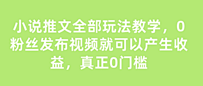 小说推文全部玩法教学,0粉丝发布视频就可以产生收益,真正0门槛-高清美女套图,你想要的都有。
