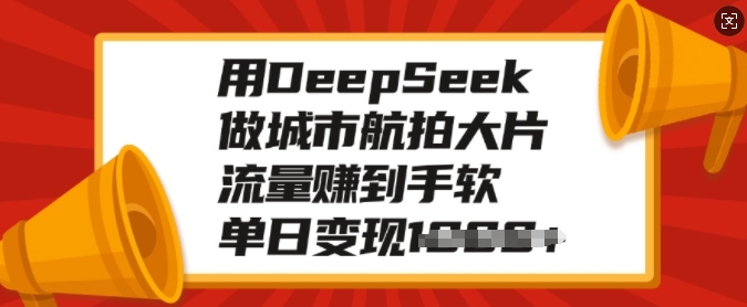 用DeepSeek做城市航拍大片，流量赚到手软，单日变现多张-高清美女套图，你想要的都有。