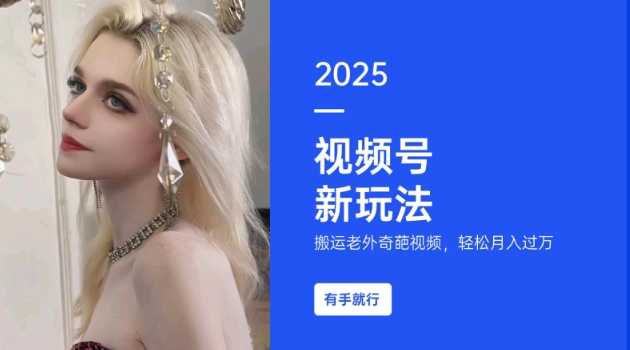 搬运老外奇葩视频，撸视频号分成计划收益，每天只需一小时，新手小白轻松月入过W-高清美女套图，你想要的都有。