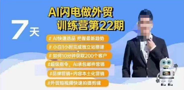 AI闪电做外贸训练营第22期：Al快速选品+小白1小时完成独立站搭建+10分钟获取200个客户等-高清美女套图，你想要的都有。