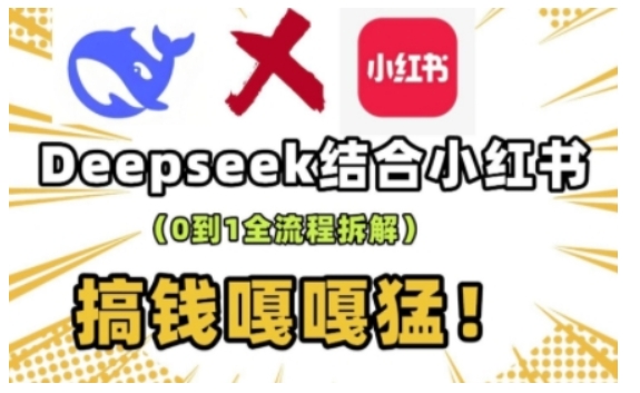 deepseek+小红书打造流量生产线实操课，0到1全流程拆解，搞钱嘎嘎猛-高清美女套图，你想要的都有。