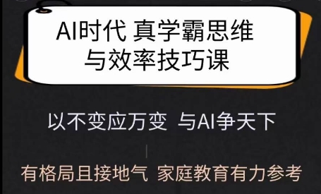 Ai时代真学霸思维与学习方法课，有格局且接地气，家庭教育有力参考-高清美女套图，你想要的都有。