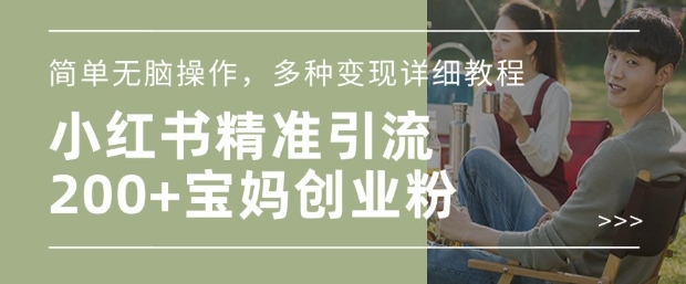 小红书混剪日引200+宝妈创业粉，简单无脑操作，多种变现详细教程-高清美女套图，你想要的都有。