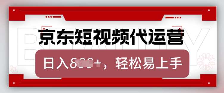 京东带货代运营，2025年翻身项目，只需上传视频，单月稳定变现8k【揭秘】-高清美女套图，你想要的都有。