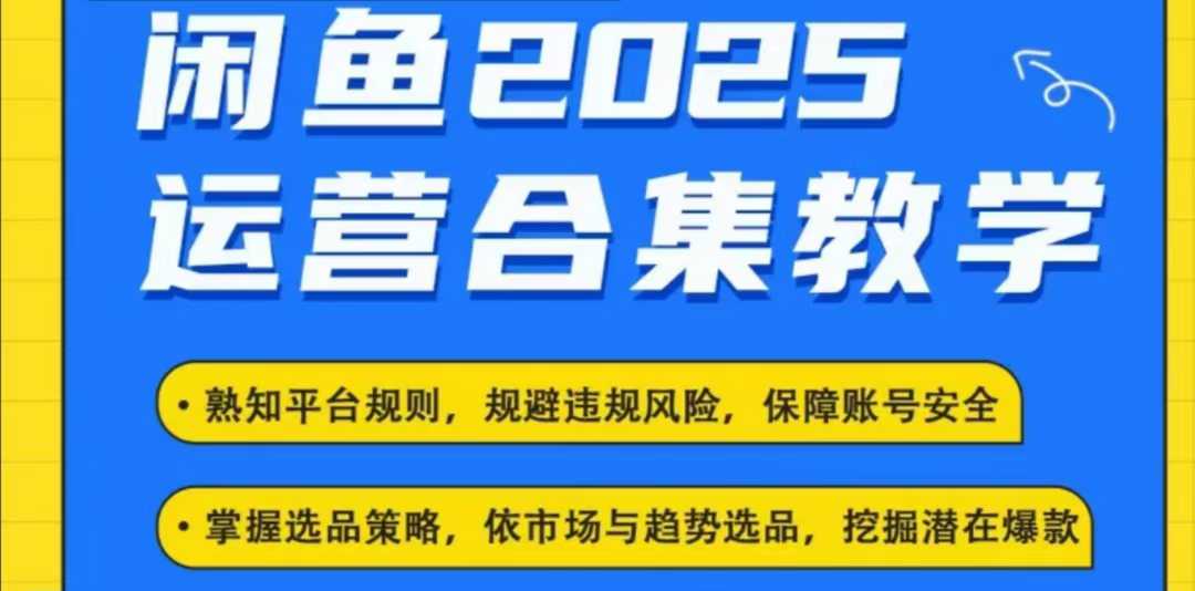 2025闲鱼电商运营全集，2025最新咸鱼玩法-高清美女套图，你想要的都有。