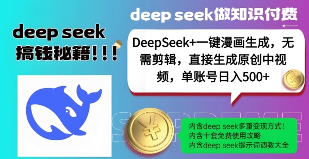 DeepSeek+漫画生成，无需剪辑，一键生成原创中视频，单账号日入5张-高清美女套图，你想要的都有。