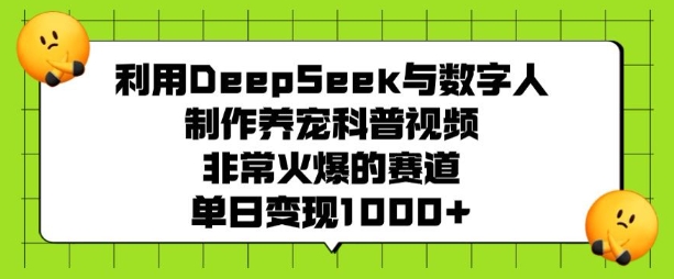 利用DeepSeek与数字人制作养宠科普视频，非常火爆的赛道，单日变现多张-高清美女套图，你想要的都有。