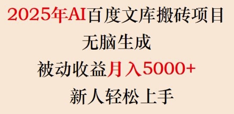2025年AI百度文库搬砖项目，无脑生成，被动收益月入5k+，新人轻松上手-高清美女套图，你想要的都有。
