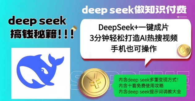 绝了，DeepSeek+一键成片，一分钟轻松打造AI热搜视频，结合流量IP哪吒，轻松日入多张-高清美女套图，你想要的都有。