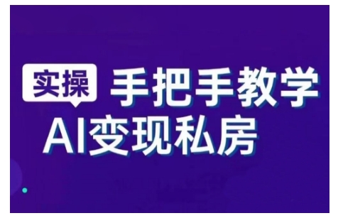 AI赋能新时代，从入门到精通的智能工具与直播销讲实战课，新手快速上手并成为直播高手-高清美女套图，你想要的都有。