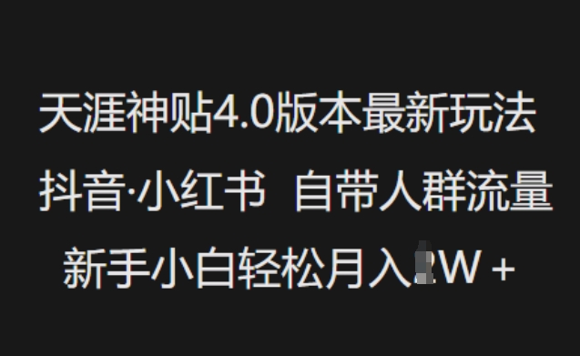 天涯神贴4.0版本最新玩法，抖音·小红书自带人群流量，新手小白轻松月入过W-高清美女套图，你想要的都有。
