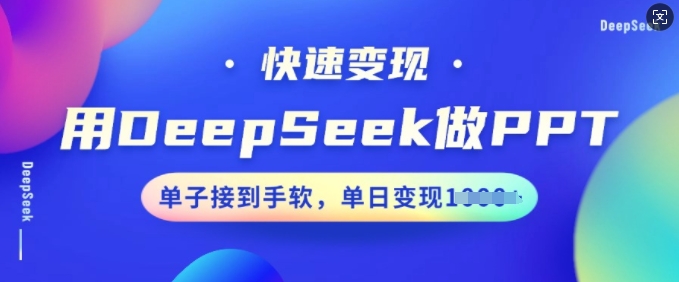 用DeepSeek做PPT,快速变现,单子接到手软,单日变现多张-高清美女套图,你想要的都有。