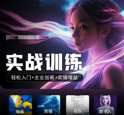 人工智能实战训练营，​轻松入门+主业加薪+实操增益，​普通人都要把握的风口机遇-高清美女套图，你想要的都有。