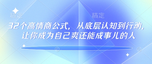 32个高情商公式，​从底层认知到行动，让你成为自己爽还能成事儿的人，133节完整版-高清美女套图，你想要的都有。