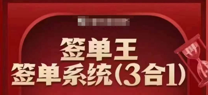 签单王-签单系统3合1打包课，​顺人性签大单，逆人性做销冠-高清美女套图，你想要的都有。