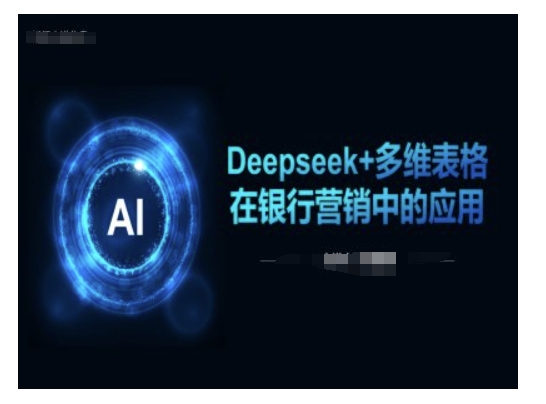 Deepseek+多维表格在银行营销场景中的应用-高清美女套图，你想要的都有。