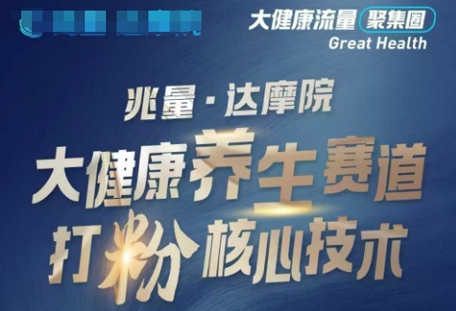 大健康打粉引流，大健康养生赛道暴利打粉新玩法-高清美女套图，你想要的都有。