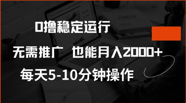 0撸稳定运行，注册即送价值20股权，每天观看15个广告即可，不推广也能月入2k【揭秘】-高清美女套图，你想要的都有。