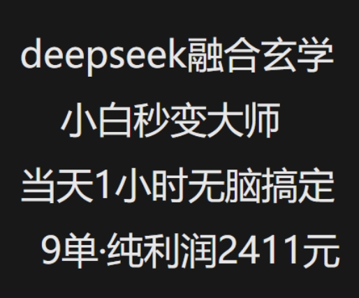 抖音小红书deepseek融合玄学，纯小白秒变大师，当天1小时无脑搞定9单，纯利润上千-高清美女套图，你想要的都有。