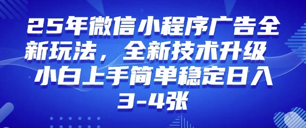 2025年微信小程序最新玩法纯小白易上手，稳定日入多张，技术全新升级【揭秘】-高清美女套图，你想要的都有。