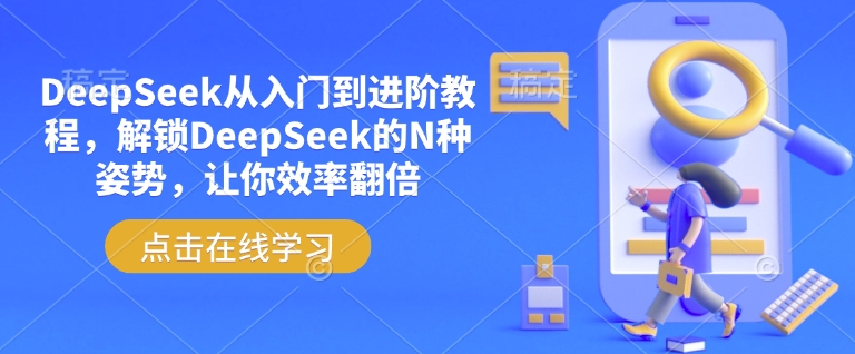 DeepSeek从入门到进阶教程，解锁DeepSeek的N种姿势，让你效率翻倍-高清美女套图，你想要的都有。