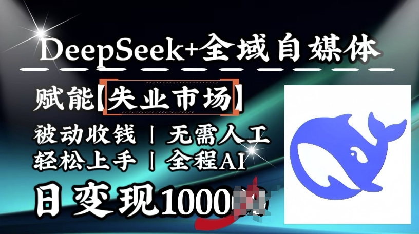 降维打击，Deepseek+全域自媒体，赋能失业市场，被动收钱，无需人工全程AI，日变现1k-高清美女套图，你想要的都有。
