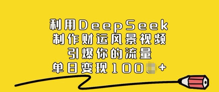 利用DeepSeek制作财运风景视频，引爆你的流量，单日变现多张-高清美女套图，你想要的都有。