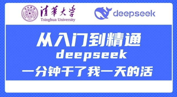 清华大学讲DeepSeek最全教程，从入门到精通，deepseek一分钟干了我一天的活-高清美女套图，你想要的都有。