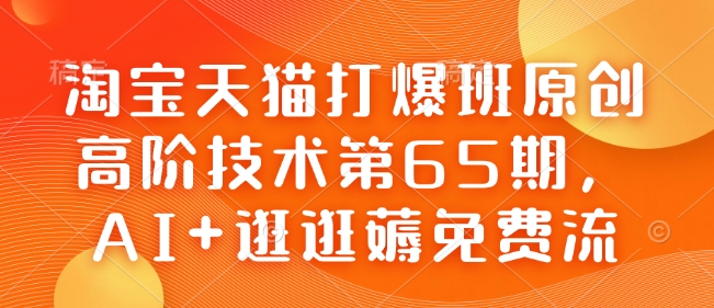 淘宝天猫打爆班原创高阶技术第65期，AI+逛逛薅免费流-高清美女套图，你想要的都有。