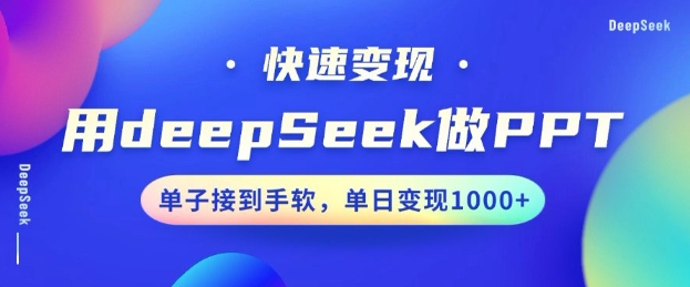 用DeepSeek做PPT，一个工具10分钟就可以搞定，快速接单变现，小白轻松上手，日搞多张-高清美女套图，你想要的都有。