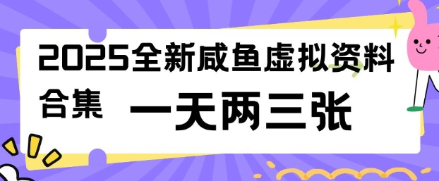 2025全新闲鱼虚拟资料项目合集，成本低，操作简单，一天两三张-高清美女套图，你想要的都有。