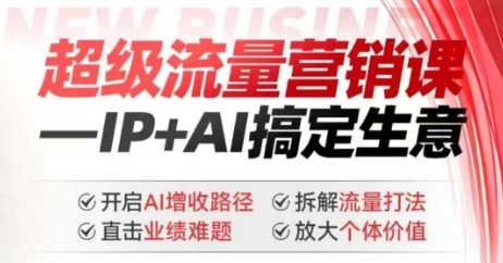 2025年超级流量营销课，IP+AI搞定生意，开启AI增收路径 直击业绩难题 拆解流量打法 放大个体价值-高清美女套图，你想要的都有。