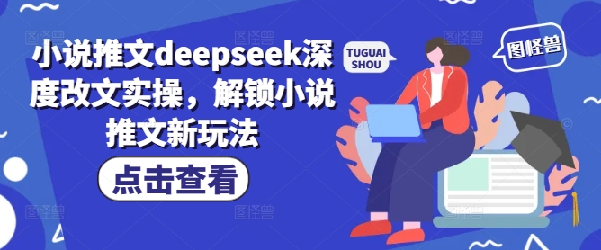 小说推文deepseek深度改文实操，解锁小说推文新玩法-高清美女套图，你想要的都有。