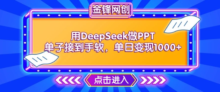 用DeepSeek做PPT单子接到手软，快速接单变现，单日变现1k-高清美女套图，你想要的都有。