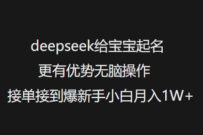 deepseek给宝宝起名更有优势无脑操作接单接到爆新手小白月入1W+-高清美女套图，你想要的都有。