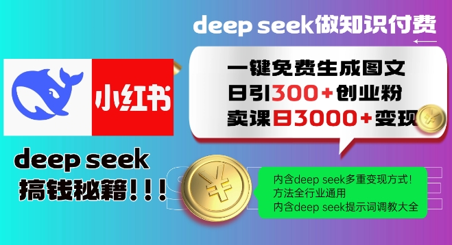 Deepseek一键免费生成小红书图文日引300+创业粉，日变现多张教程，方法全行业通用！-高清美女套图，你想要的都有。