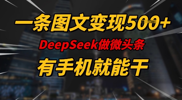 一条图文变现5张,DeeSeep微头条,有手机就能做-高清美女套图,你想要的都有。