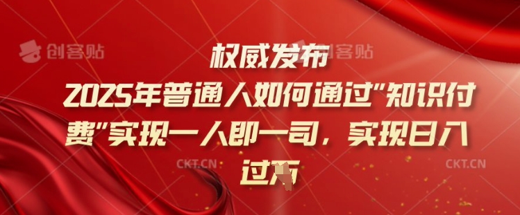 2025年普通人如何通过知识付费实现一人即一司，实现日入过千【揭秘】-高清美女套图，你想要的都有。
