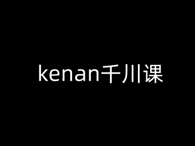 kenan千川课-kenan抖音电商巨量千川教程-高清美女套图，你想要的都有。