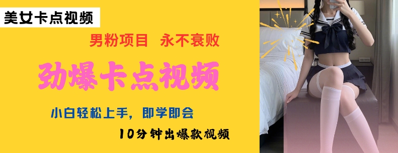 AI制作劲爆卡点美女视频,小白轻松上手,即学即会10分钟出爆款视频-高清美女套图,你想要的都有。