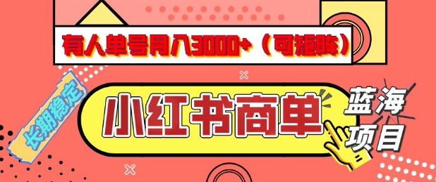小红书商单分成计划，有人单号月入3k+，每天5分钟，可矩阵放大，长期稳定的蓝海项目【揭秘】-高清美女套图，你想要的都有。